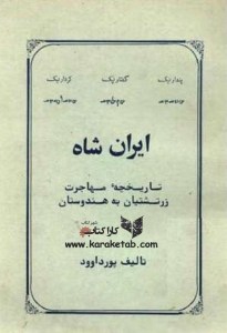 خرید کتاب ایران شاه، تاریخچه مهاجرت زرتشتیان به هندوستان